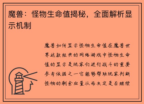 魔兽：怪物生命值揭秘，全面解析显示机制